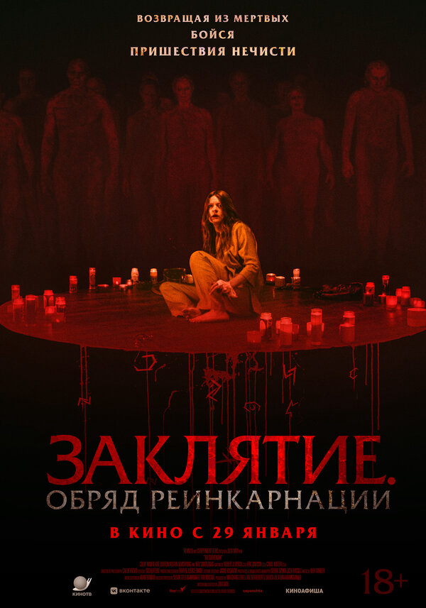 Заклятие. Обряд реинкарнации - постер